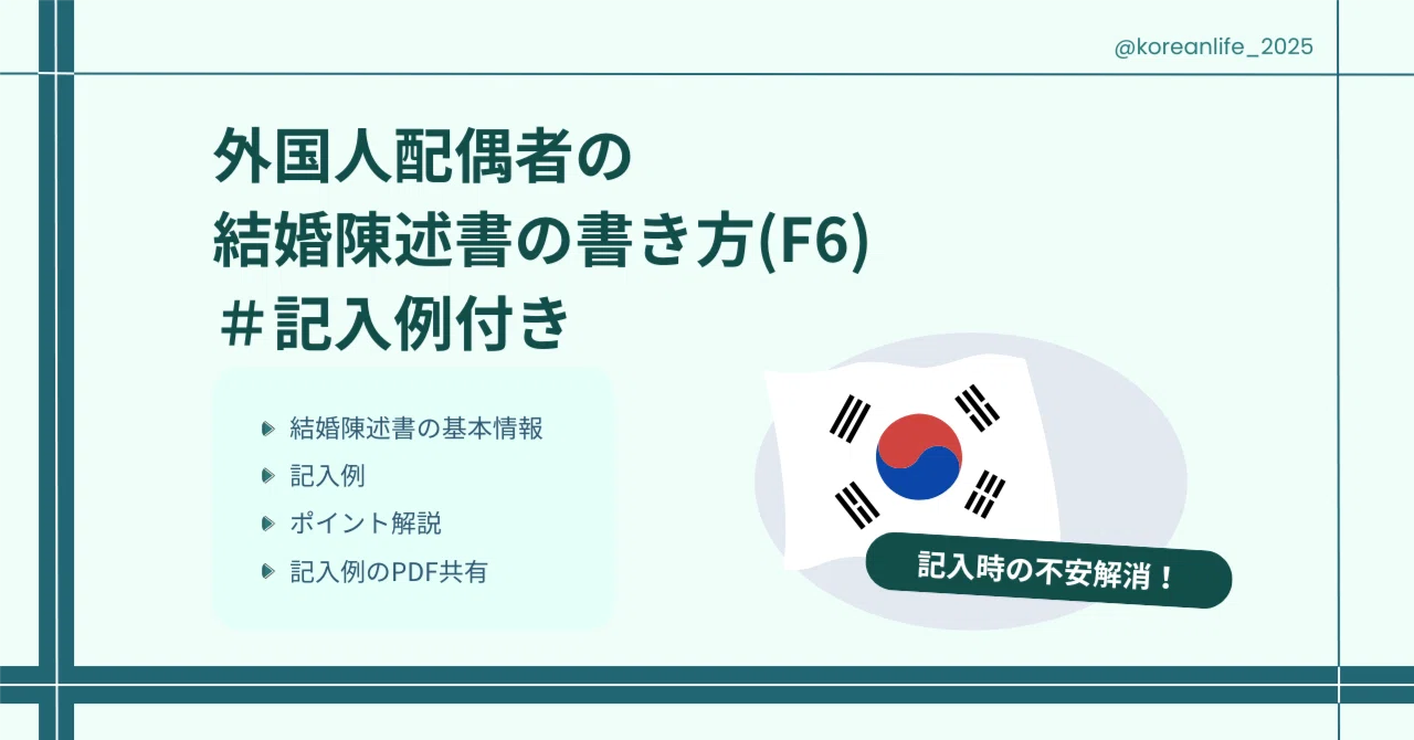 外国人配偶者の結婚背景陳述書の書き方(記入例付き)｜F6ビザ｜ゆっきー