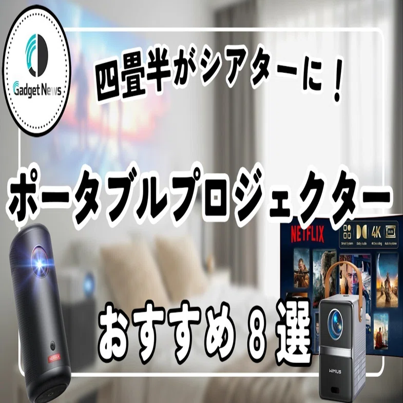 安くて高画質はどれ？おすすめのポータブルプロジェクター8選！四畳半 