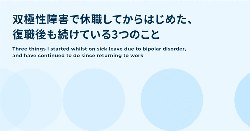 双極性障害で休職してからはじめた、復職後も続けている3つのこと