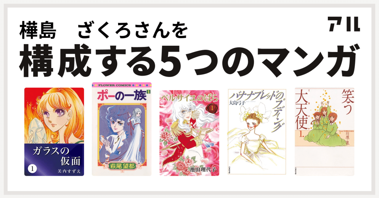 わたしの 少女マンガ5選 樺島 ざくろ Note