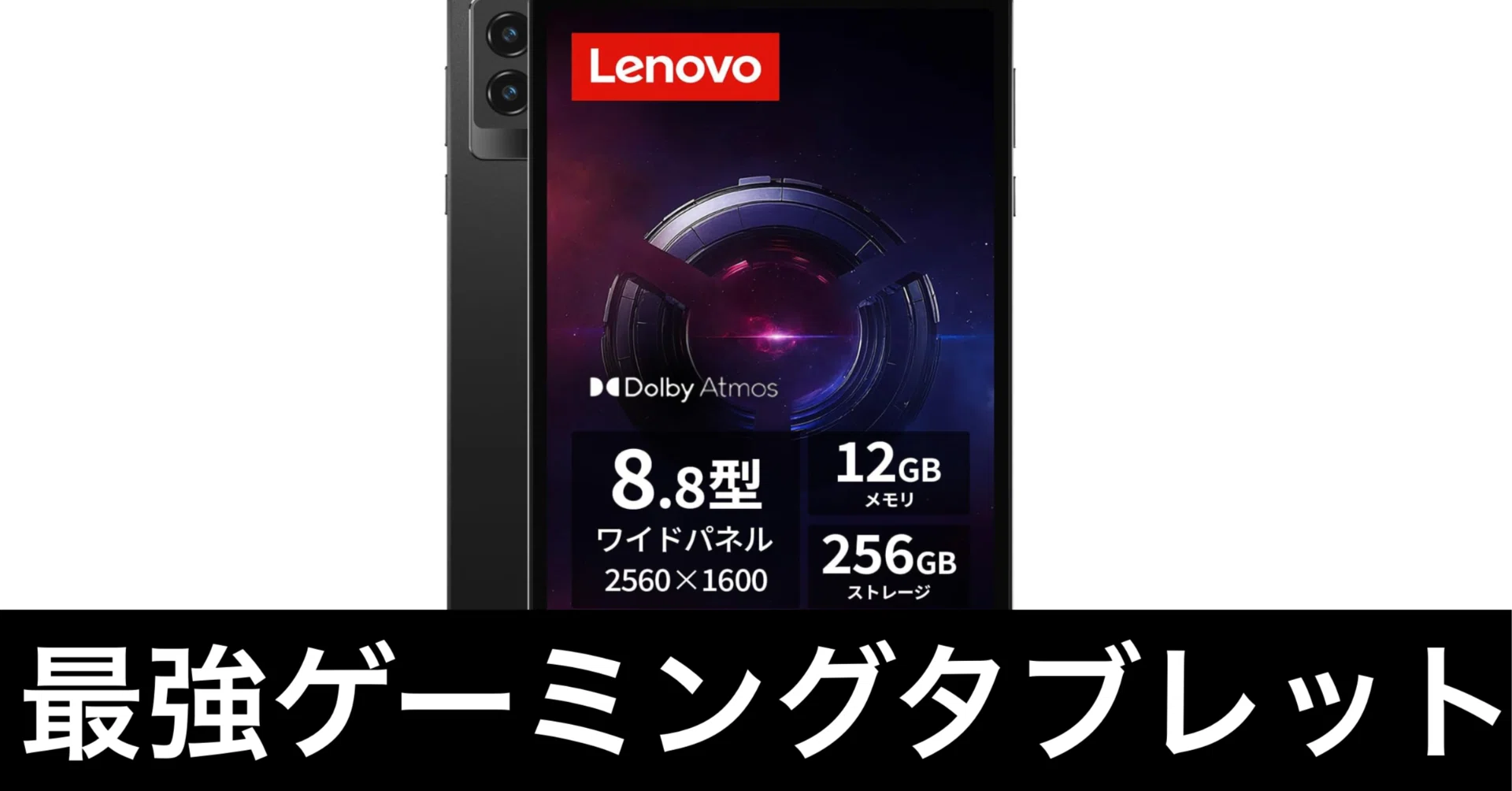 毎日Amazonセール】Lenovo Legion Tab 8.8インチ。現行最強Android