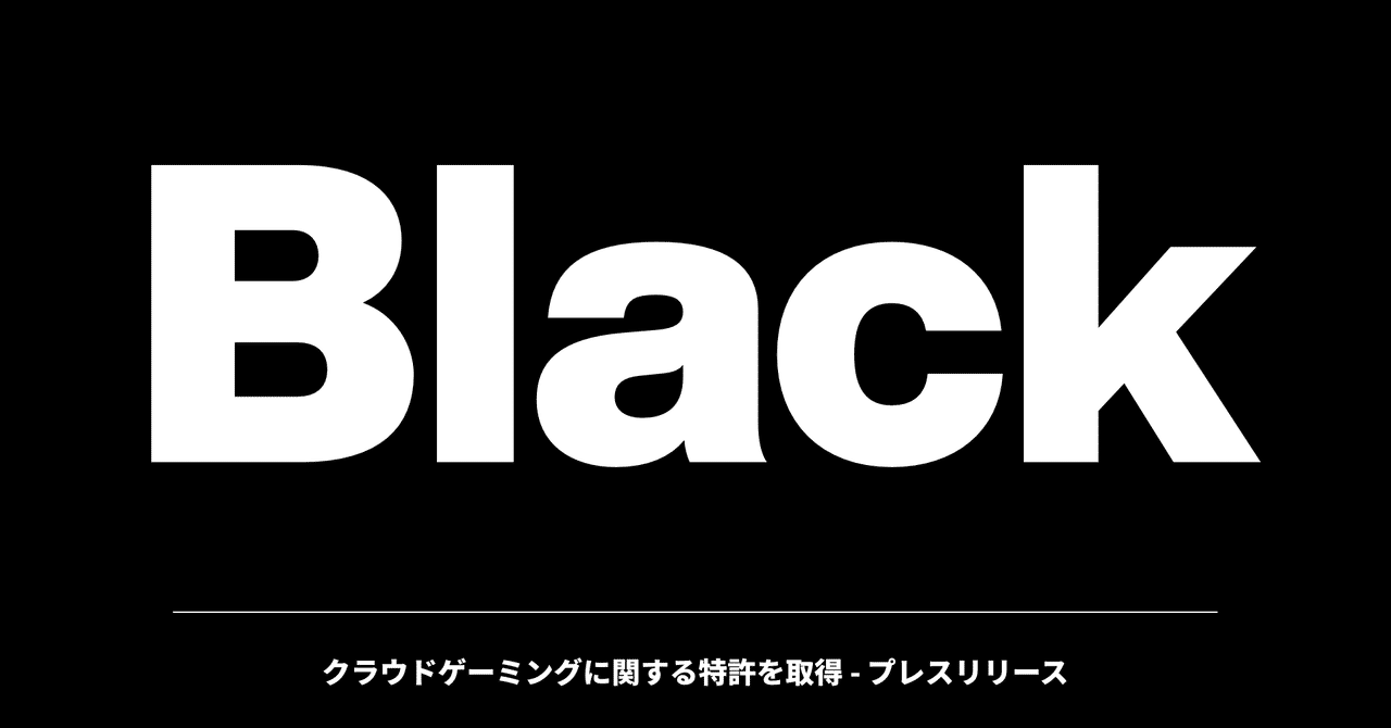 クラウドゲーミングに関する特許を取得 - プレスリリース｜Black Inc.
