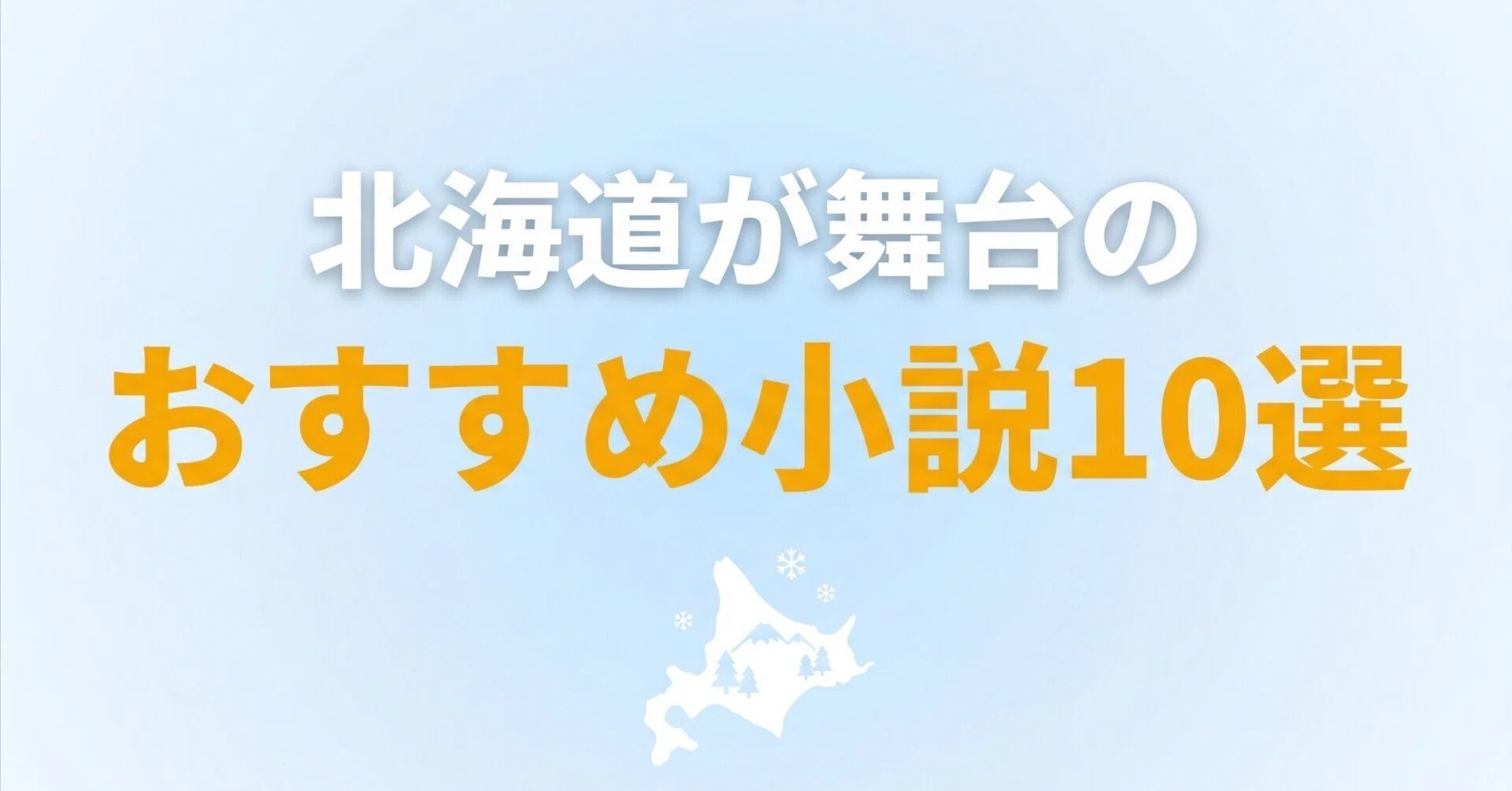 10 Recommended Novels Set in Hokkaido｜グッドブックガイド