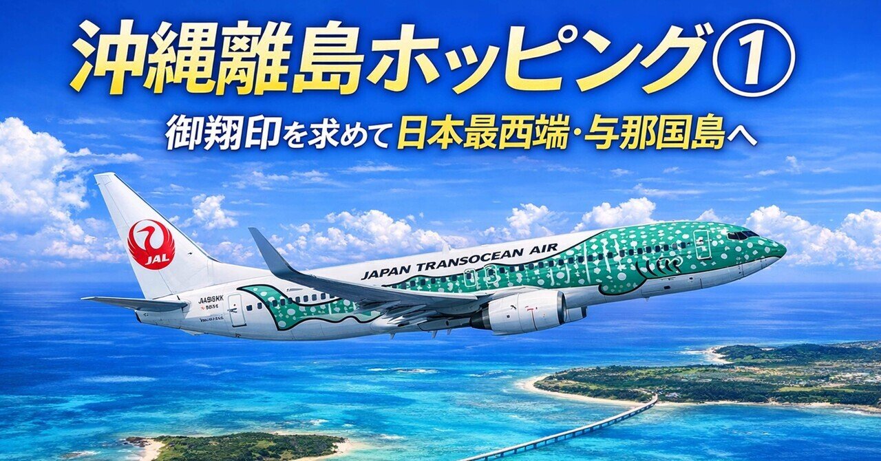 沖縄離島ホッピング① ～御翔印を求めて日本最西端・与那国島へ