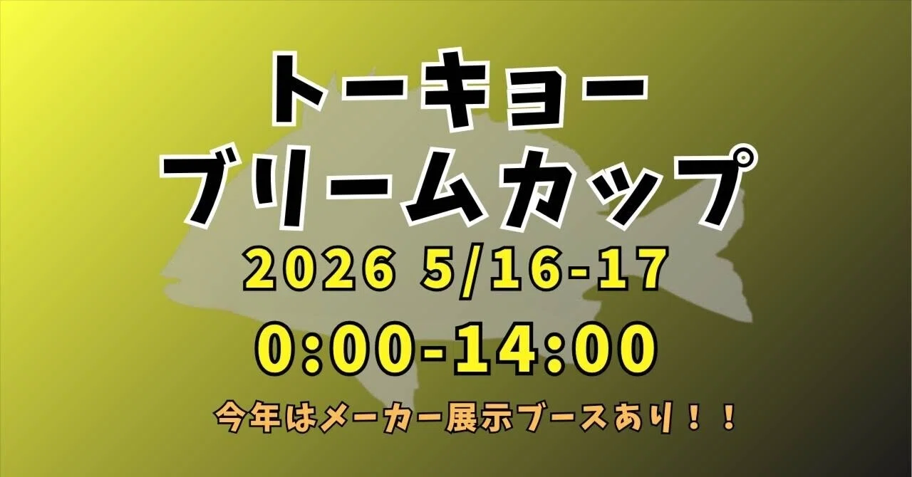 トーキョーブリームカップ2026｜トーキョーブリームカップ（トーブリ）