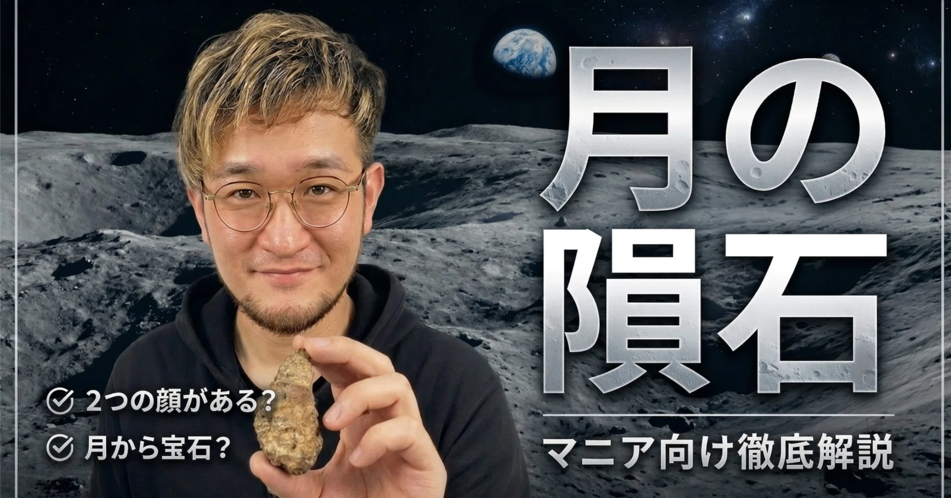 38万キロの彼方から届いたロマン。月の隕石ベシャールの秘密。｜【隕石