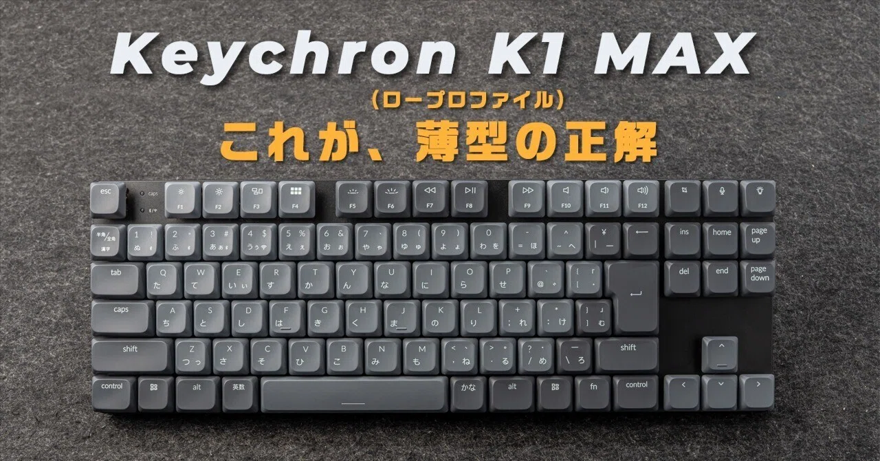 ロープロファイルキーボードの正解。Keychron K1 Maxを一年使い倒して
