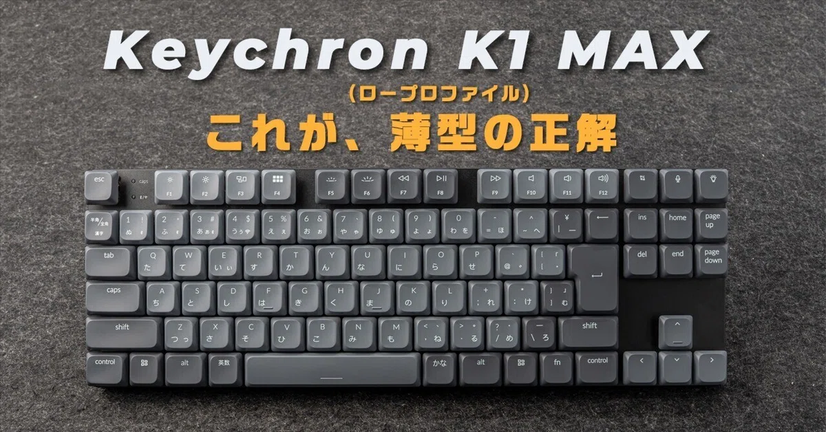 Keychron K1 MAX 1年使用レビュー】ロープロファイルキーボードの正解