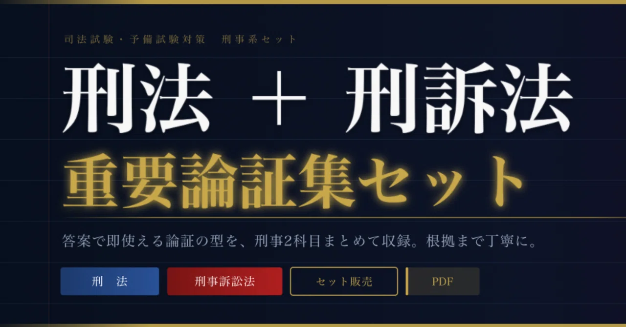 刑事系 セット論証集｜N塾/ ネイト@司法,予備,行書