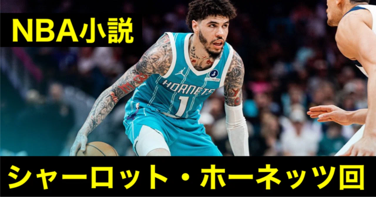 シャーロット・ホーネッツ回「NBAタンク小説」｜シヴァ神nco