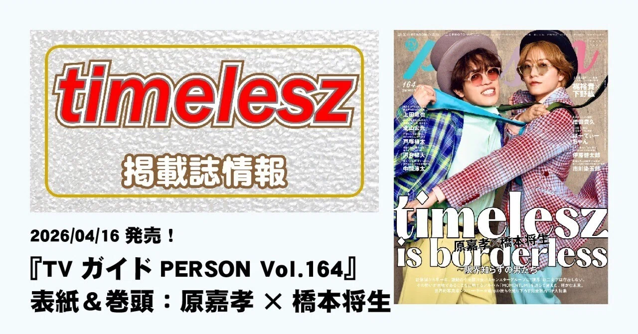 2026/04/16発売！『TVガイドPERSON Vol.164』表紙＆巻頭：原嘉孝×橋本