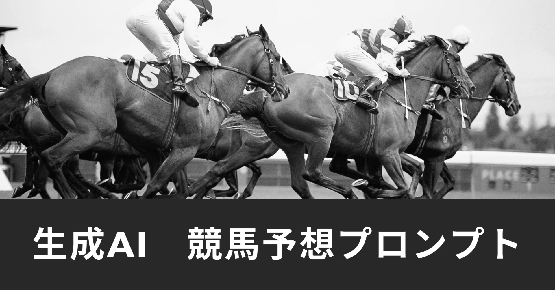 ChatGPT 競馬予想AIプロンプト】高松宮記念、マーチステークス｜ようへい