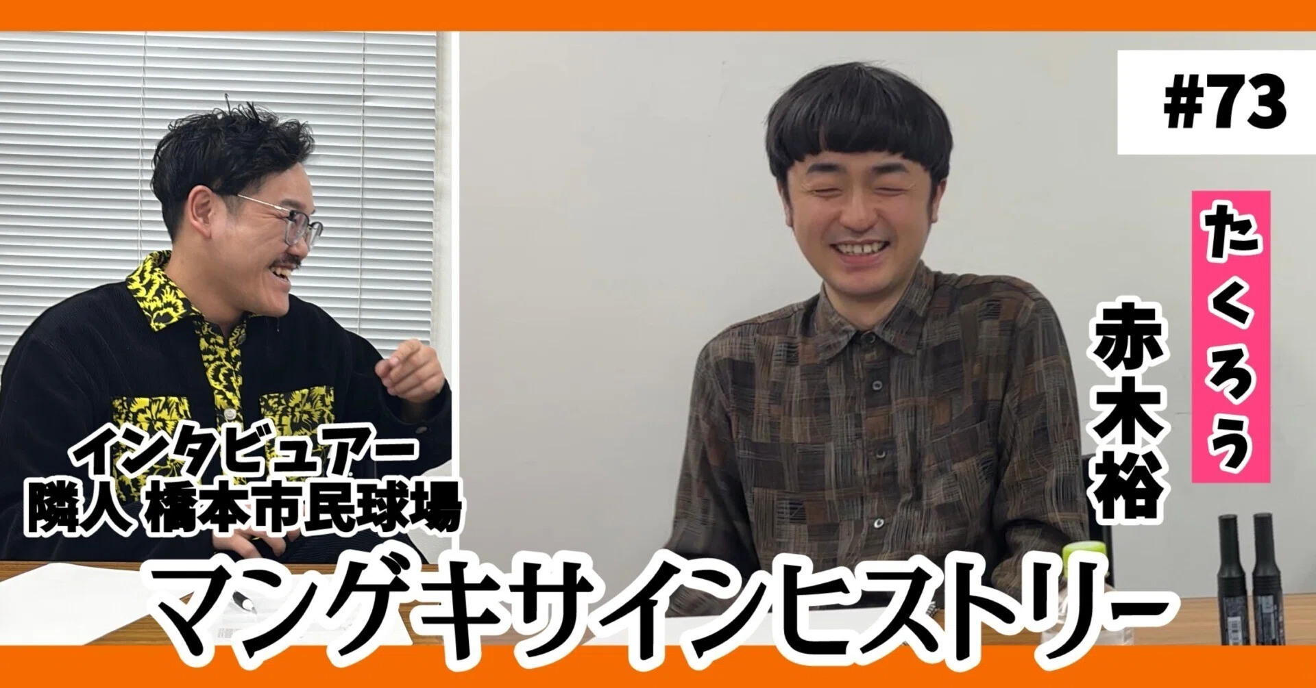 🔎 マンゲキサインヒストリー ✐☡たくろう赤木編｜よしもと漫才劇場