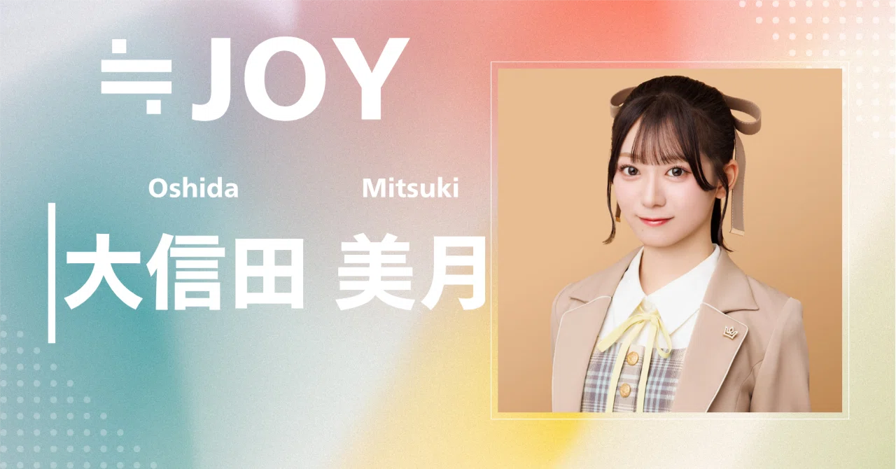≒JOY】大信田 美月｜完全網羅プロフィール＆経歴・最新情報まとめ