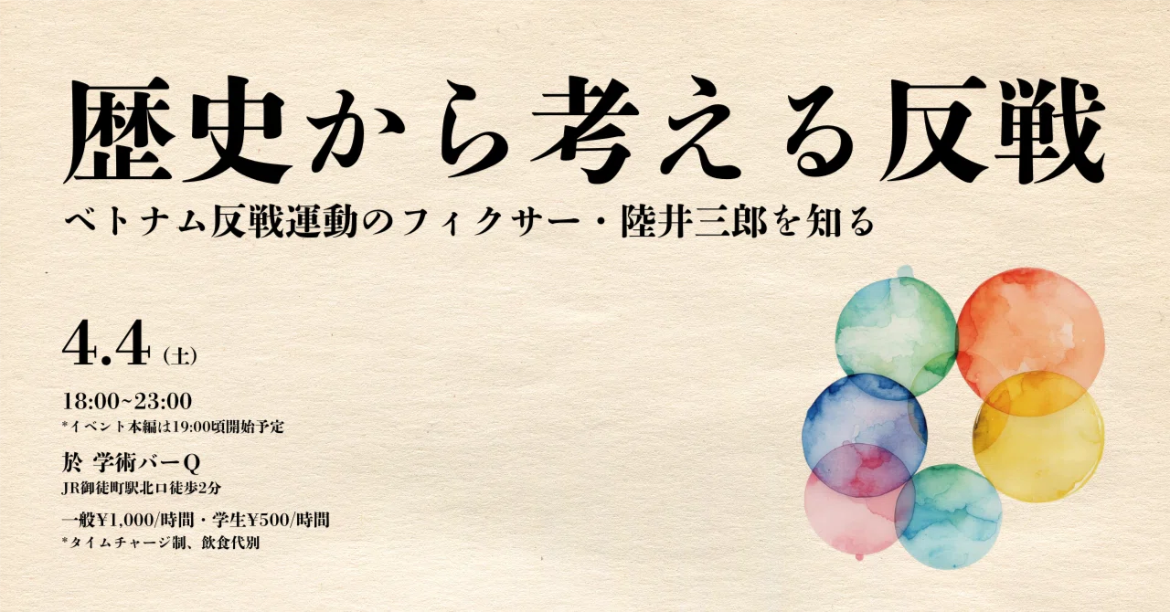 4/4（土）歴史から考える反戦-ベトナム反戦運動のフィクサー・陸井三郎を知る-【学術バーQイベント詳細】｜学術バーQ