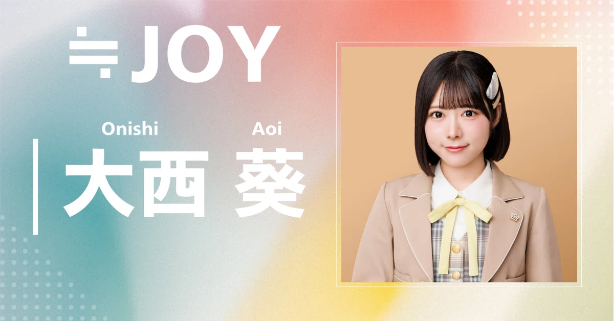 ≒JOY】大西 葵｜完全網羅プロフィール＆経歴・最新情報まとめ