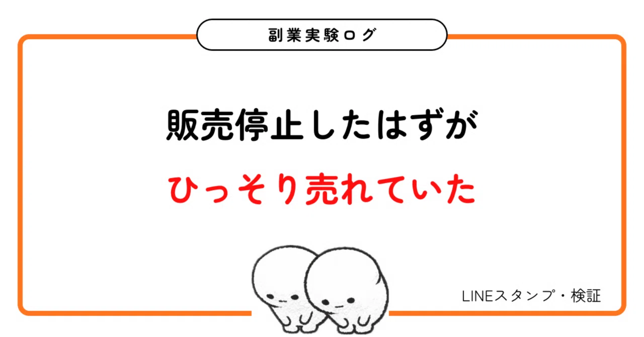 検証】販売停止していたはずのLINEスタンプ、実は売れていました。｜に 