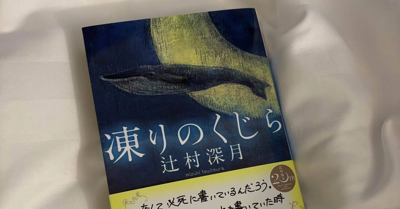 凍りのくじら/辻村深月｜めろんぱん