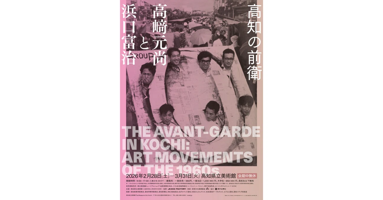 展覧会評「高知の前衛 高﨑元尚と浜口富治」（高知県立美術館）／文