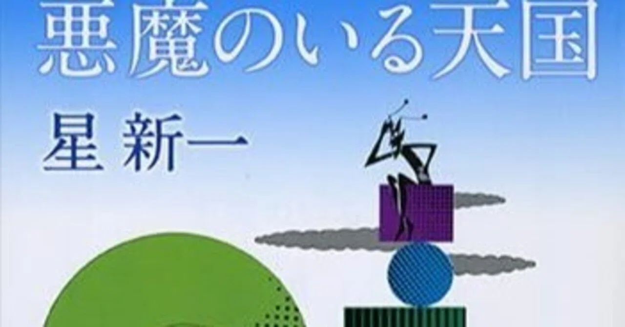 星 新一作品を通して考えた「理系文学」｜えも