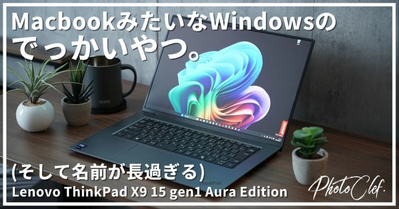 ガジェット]Lenovo ThinkPad X9 15 gen1 Aura Edition レビュー