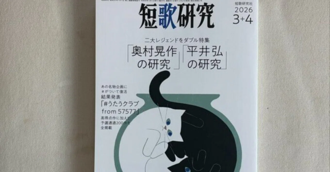 短歌研究』2026年3+4月号｜川本千栄