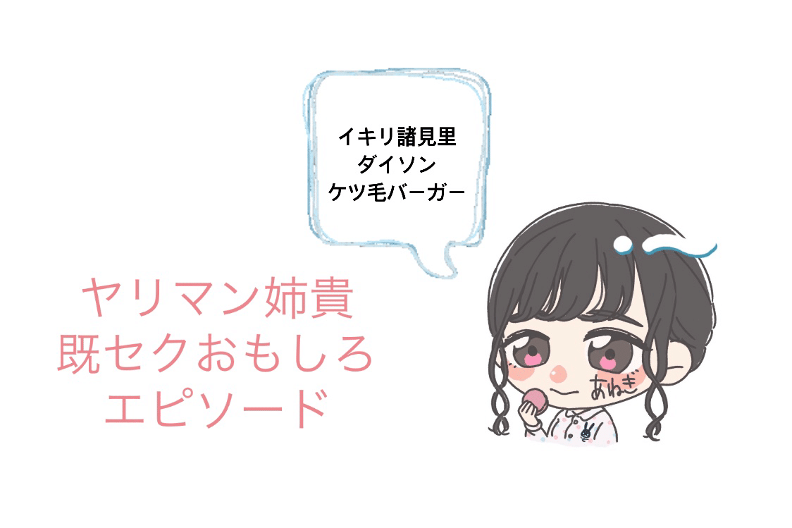 150人とヤったヤリマン姉貴のおもしろ既セクエピソード ヤリマン姉貴 Note