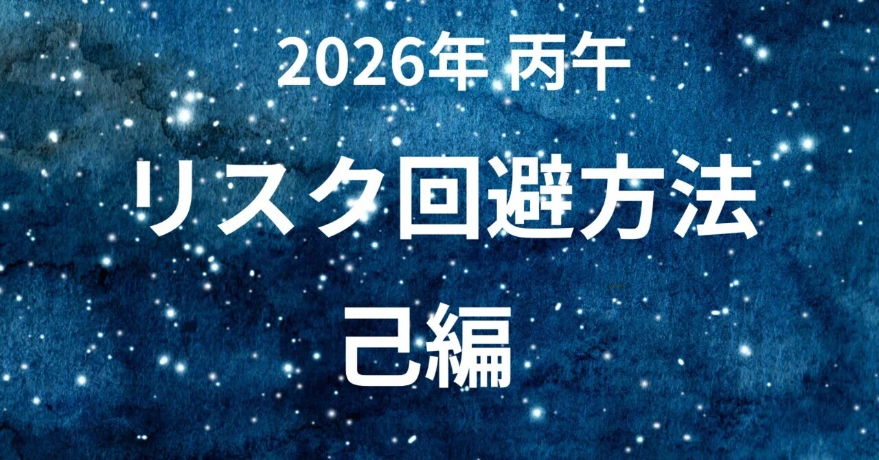 2026年 丙午の運勢：己（つちのと）の生存戦略【究極の養根防衛運】｜白蘭