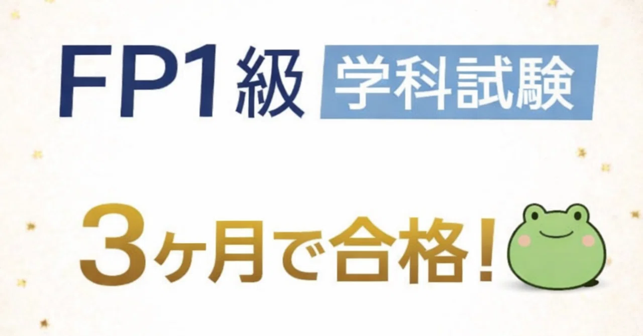 FP1級学科試験対策【3ヶ月で合格！テキストと勉強法のご紹介】｜一舞