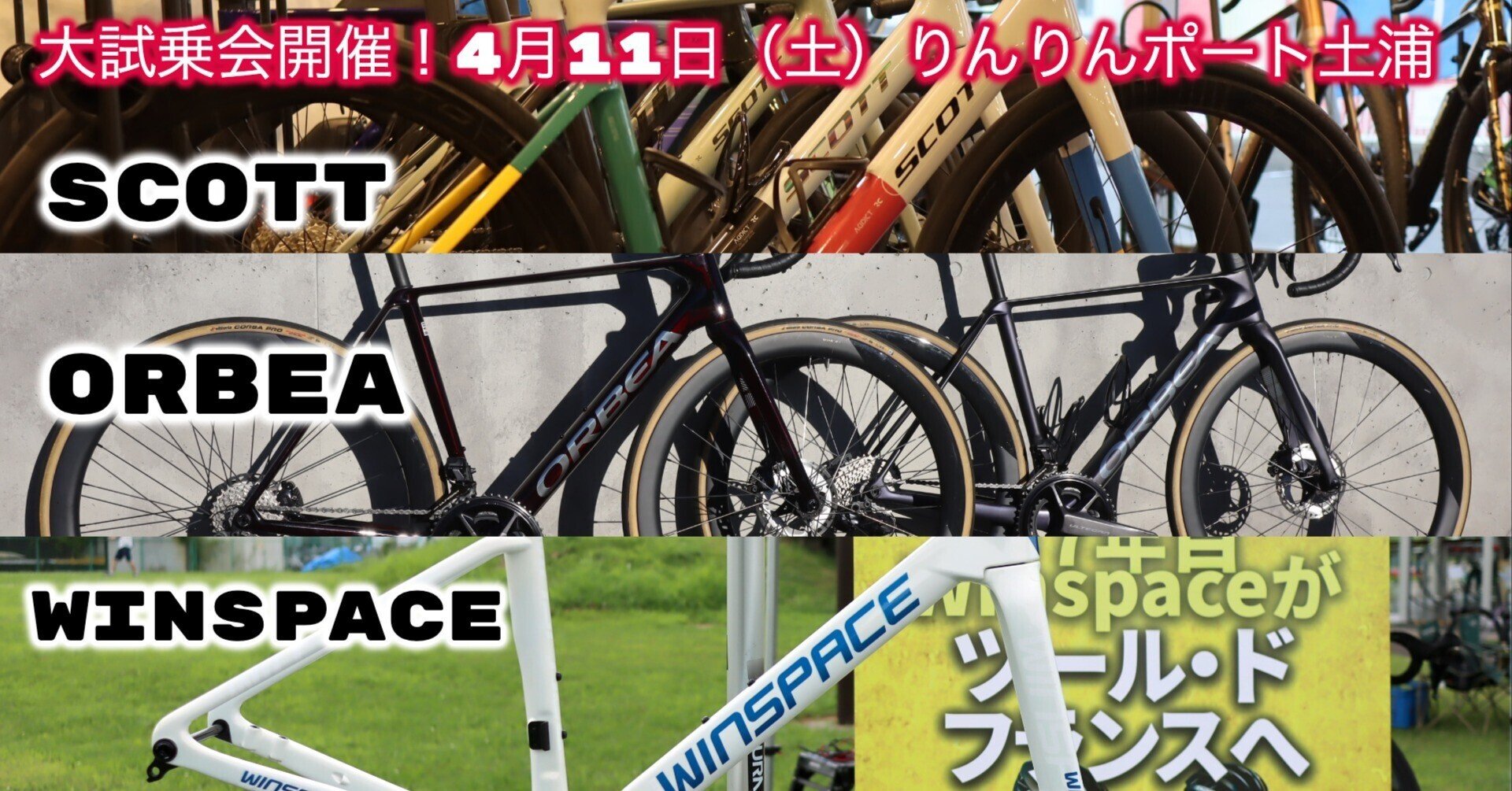 4月11日土曜日 SCOTT/ORBEA/WINSPACE/DT SWISS ロードバイク試乗会in