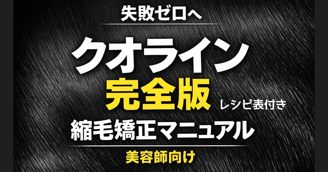 クオライン完全版｜失敗しない縮毛矯正マニュアル｜【スタイリスト育成