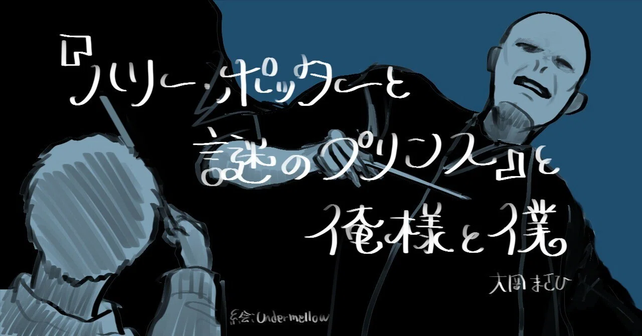 ハリー・ポッターと謎のプリンス』と俺様と僕｜大岡まさひ