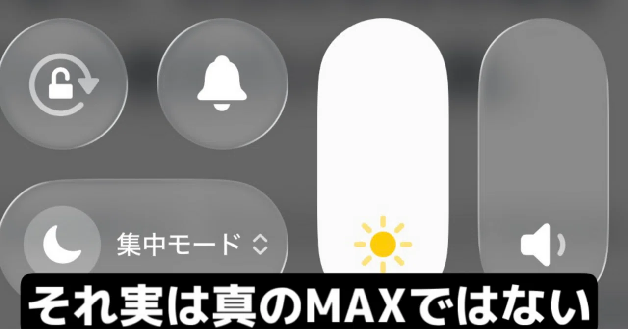iphone 明るさマックスなのに暗い