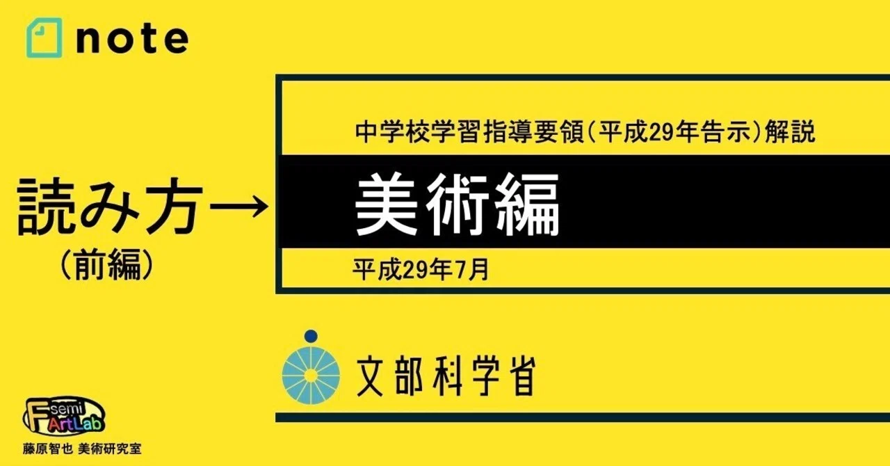 文部科学省『学習指導要領解説 美術編』の読み方（前編）｜藤原智也の