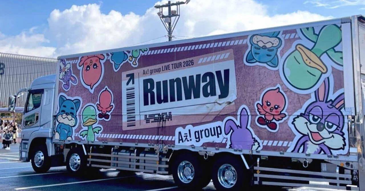 感無量】Aぇ! group「Runway」福岡公演｜な🍭