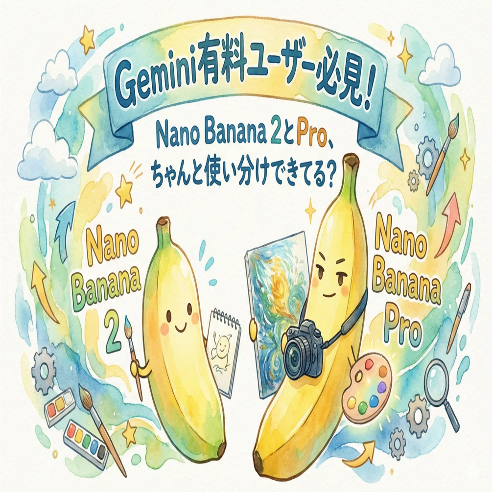 Gemini有料ユーザー必見】課金してるのに使えてないかも？Nano Banana