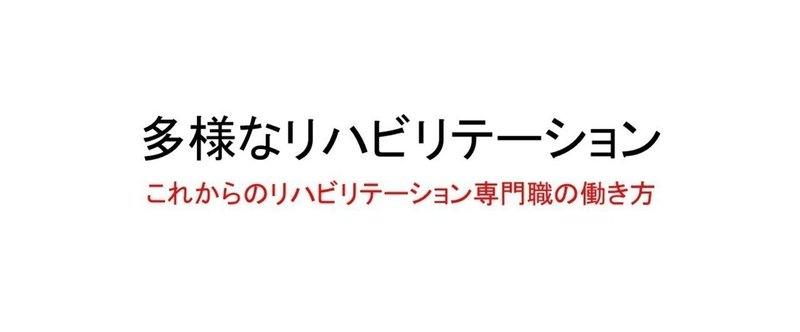 多様なリハビリテーション