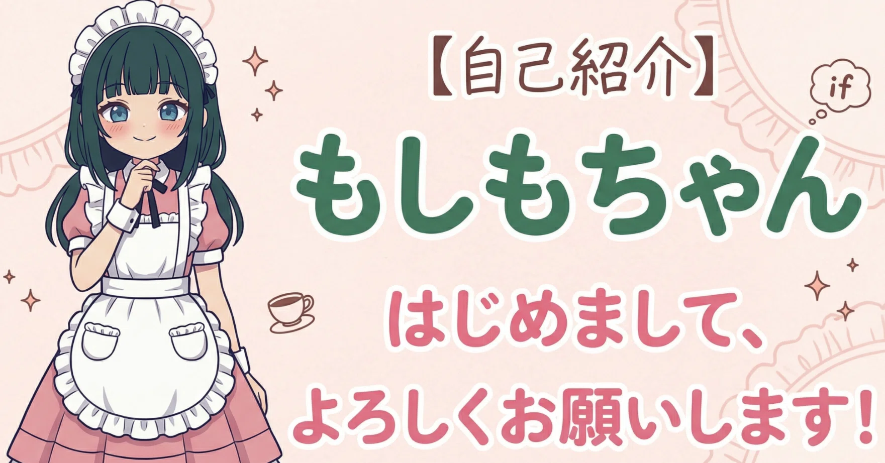 はじめてのnote】自己紹介 空想系ライターのもしもちゃんです