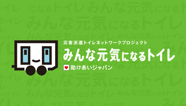 みんな元気になるトイレ　応援団