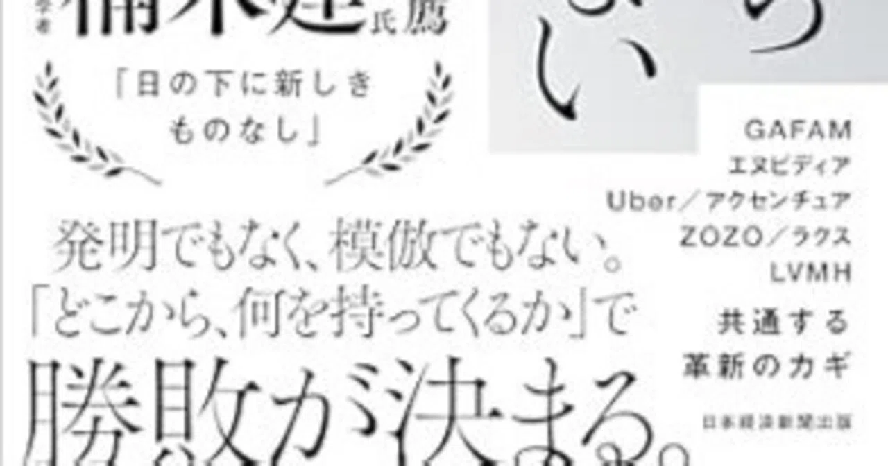 本要約】ゼロから創らない戦略 イノベーションを駆動する「価値移転