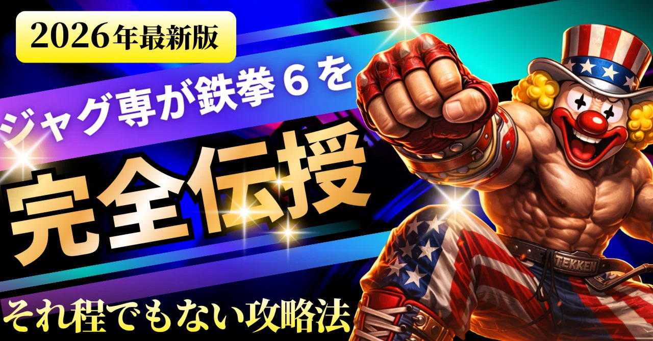 こいつは別格！面白過ぎる！ジャグ専が鉄拳6を触る理由｜sakura futarou