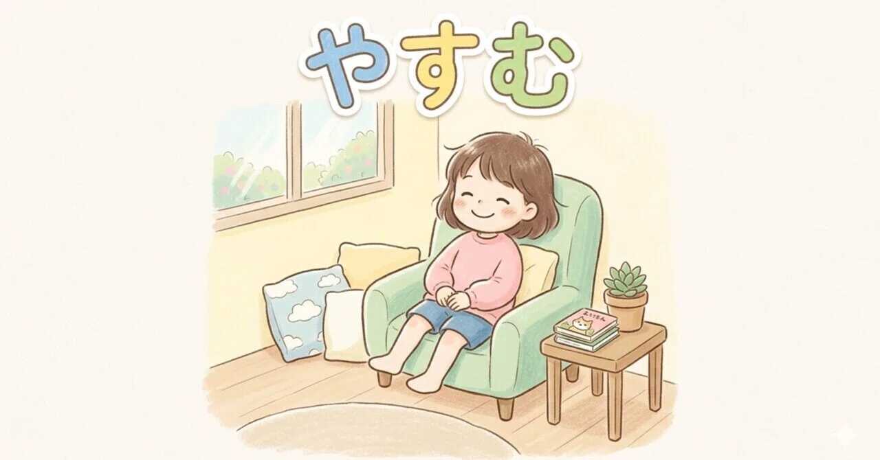 【視覚支援素材】感情の爆発を防ぎ、自己調整を助ける「やすむ」のイラストカード｜あろえ｜超児発管 ×ALOE WEB STUDIO代表