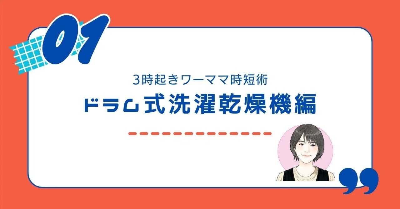3時起きワーママはとにかく時短①【ドラム式洗濯機編】｜かたふー