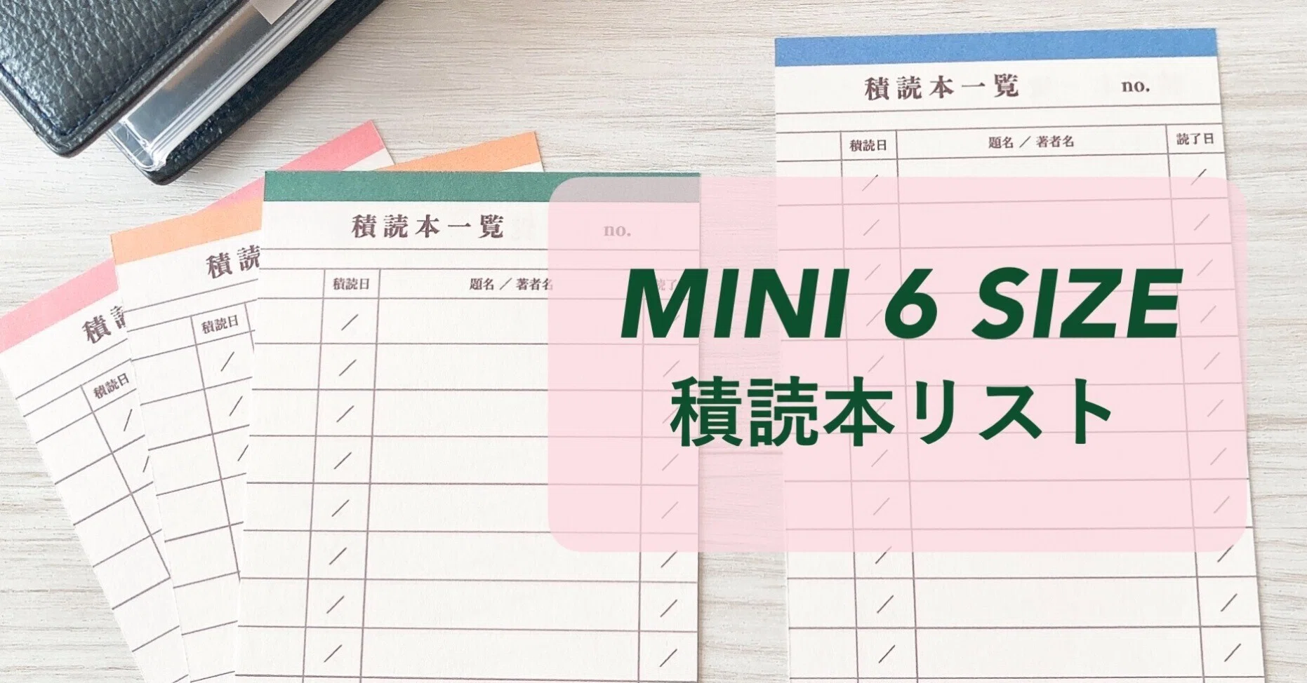 無料配布｜システム手帳ミニ6サイズの積読本リスト（PDF）｜つぶ
