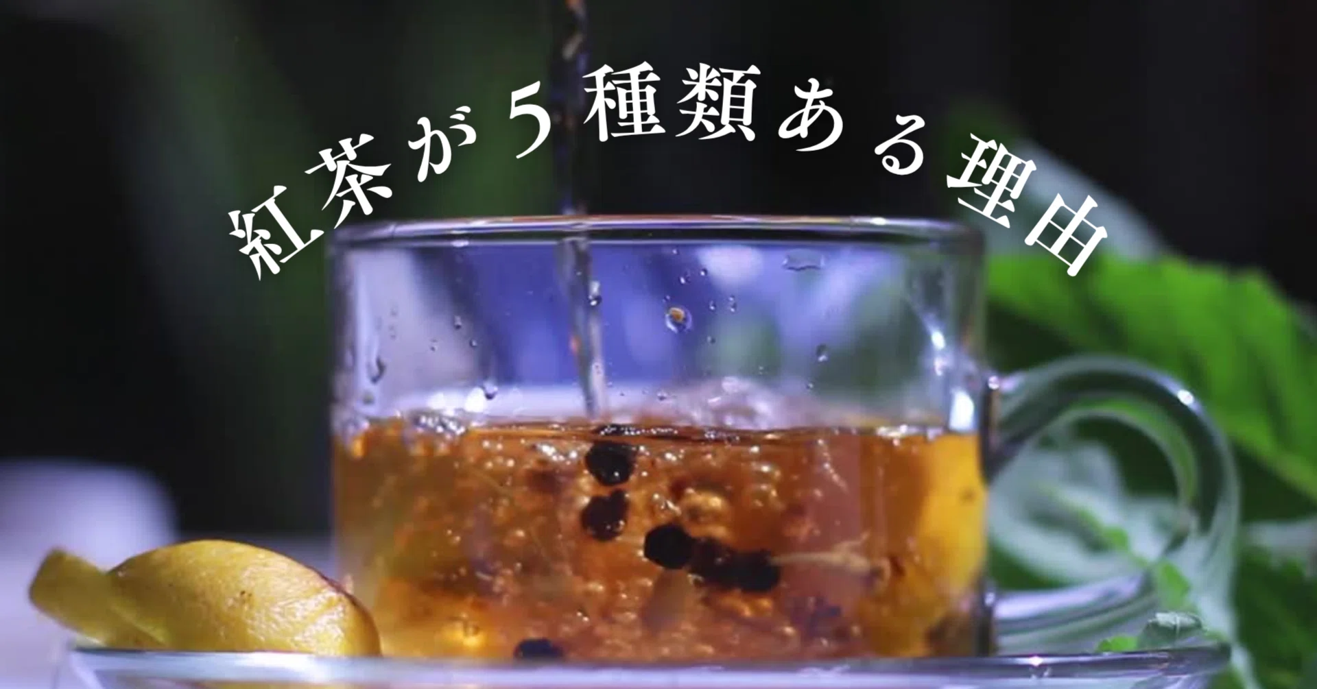 p.3【フロントスタッフが語る】ウェルカムドリンクに紅茶が