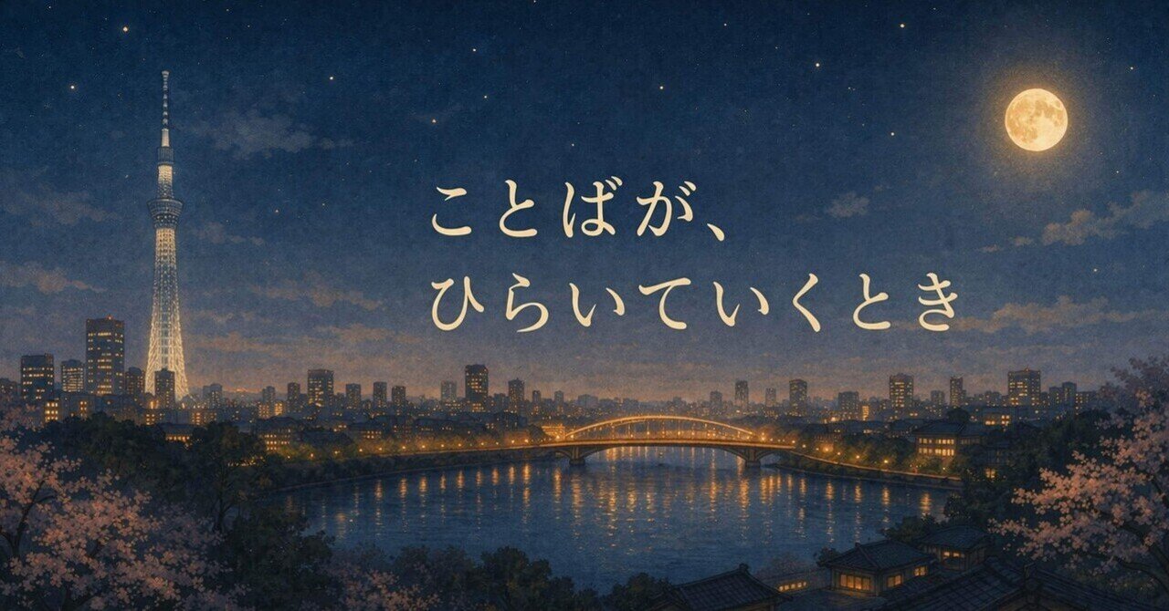 ことばが、ひらいていくとき