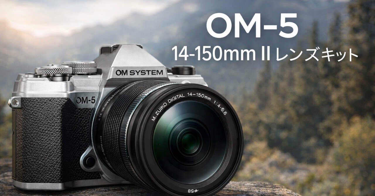 このカメラ、軽いのに本気すぎる。OM-5 14-150mm IIレンズキットは