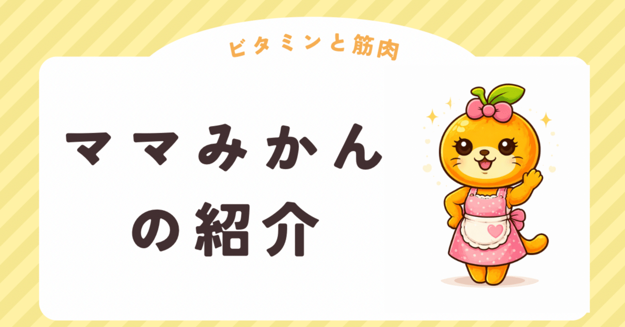 ママみかん
