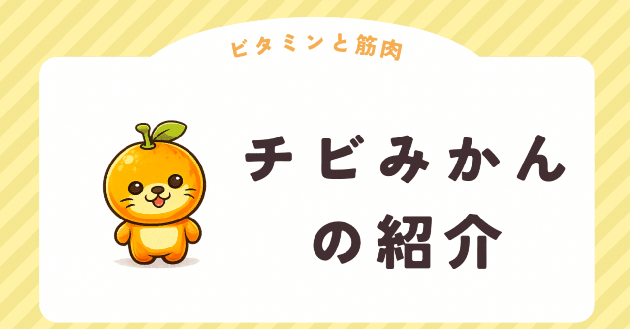 チビみかん