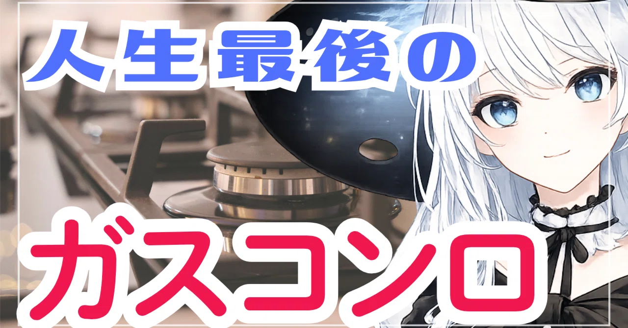 人生最後のガスコンロ｜月乃すずらん
